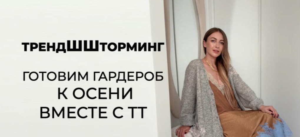 Татьяна Тимофеева / Школа Шопинга - ТрендШШторминг. Тренды 2026/27
