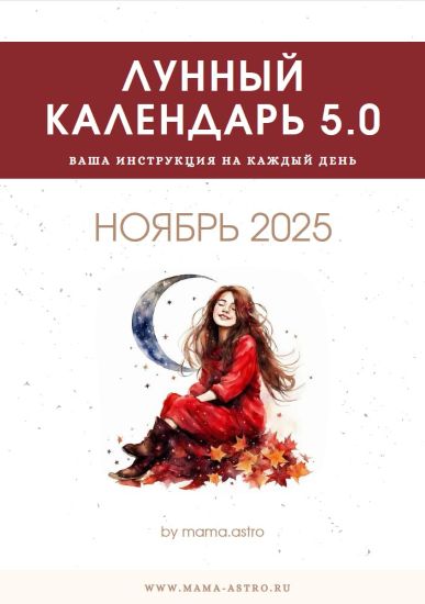 mama.astro - Лунный календарь 5.0. Ваш инструмент на каждый день (Ноябрь 2025)
