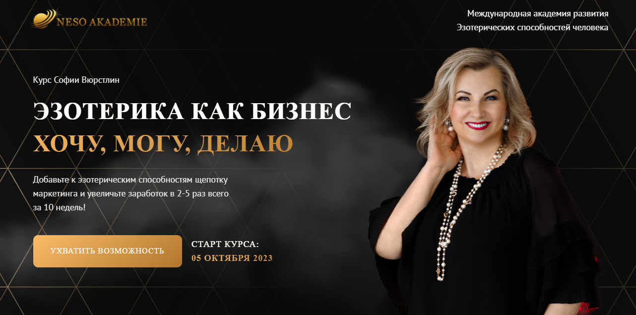 Neso Akademie - София Вюрстлин ― Эзотерика как бизнес