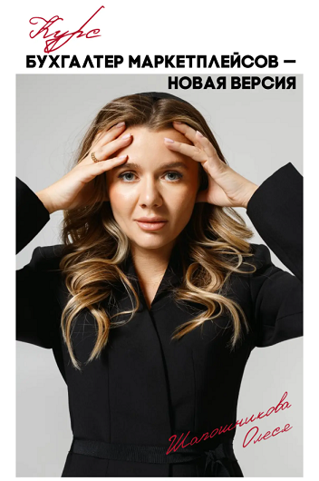Олеся Шапошникова, Анастасия Забелина - Бухгалтер маркетплейсов - новая версия