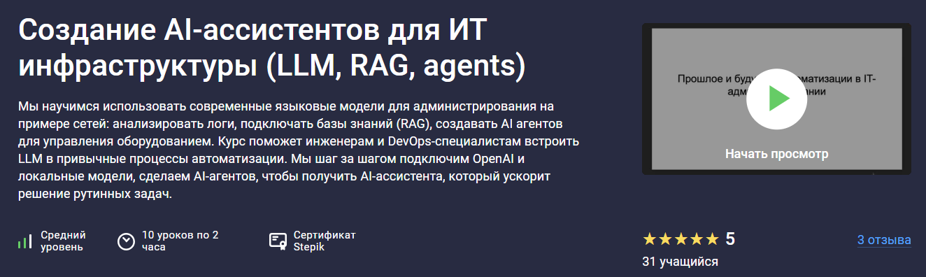 Stepik - Артем Уткин → Создание AI‑ассистентов для ИТ инфраструктуры (LLM, RAG, agents)