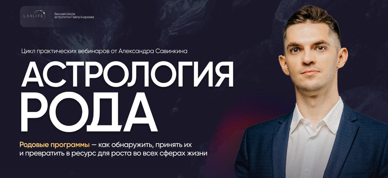 LabLife - Александр Савинкин → Астрология рода. Здоровье