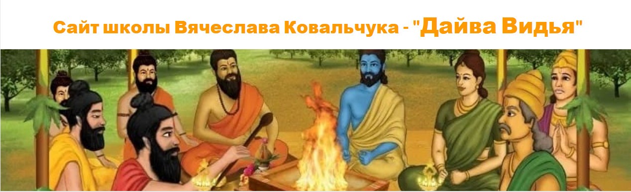 Дайва Видья - Вячеслав Ковальчук → Джйотиш с нуля. Полный курс по Ведической астрологии. Месяц 2