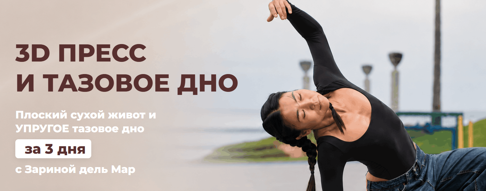 Zarina Del Mar / Зарина Манаенкова - 3D пресс и тазовое дно (Июль 2026)