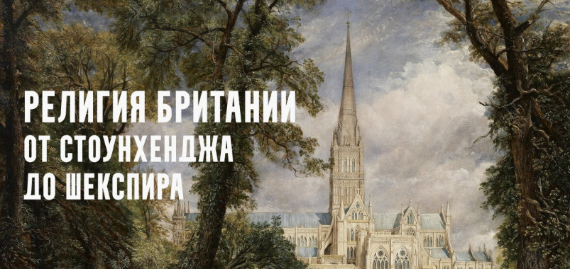 Константин Михайлов - Религия Британии. Учителя Просперо: магия возрождения. Лекция 11